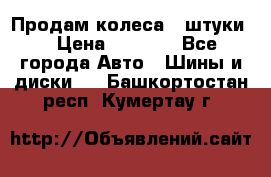 Продам колеса 4 штуки  › Цена ­ 8 000 - Все города Авто » Шины и диски   . Башкортостан респ.,Кумертау г.